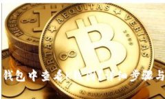 如何在TP钱包中查看K线图