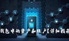 如何删除TP钱包中的资产和