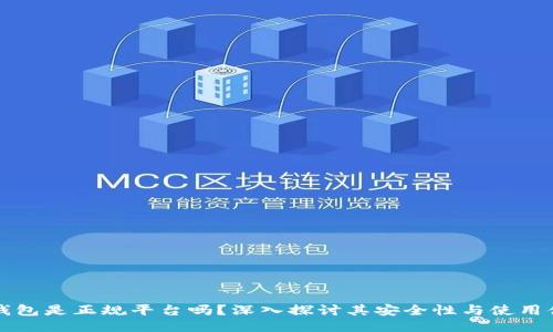 OK钱包是正规平台吗？深入探讨其安全性与使用体验