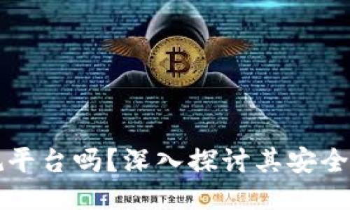 OK钱包是正规平台吗？深入探讨其安全性与使用体验