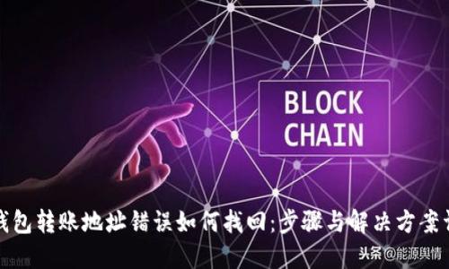 TP钱包转账地址错误如何找回：步骤与解决方案详解