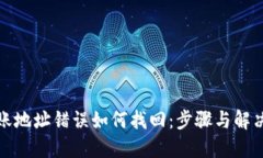 TP钱包转账地址错误如何找