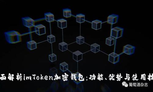 全面解析imToken加密钱包：功能、优势与使用技巧