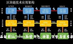 全面解析imToken加密钱包：