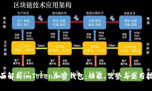 全面解析imToken加密钱包：功能、优势与使用技巧