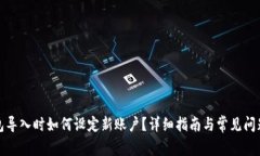 TP钱包导入时如何设定新账