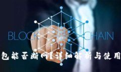 TP钱包能否断网？详细解析