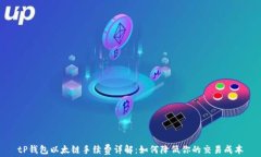 tP钱包以太链手续费详解：
