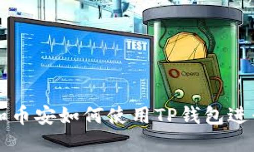 欧易和币安如何使用TP钱包进行交易