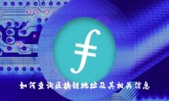 如何查询区块链地址及其