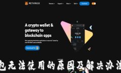 tp钱包无法使用的原因及解