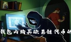 如何在TP钱包内购买欧易链