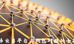 虚拟币交易平台与钱包对