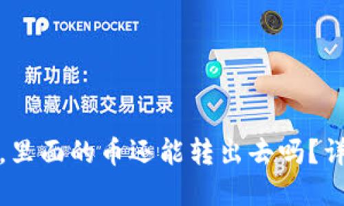 TP钱包被盗后，里面的币还能转出去吗？详解与应对策略