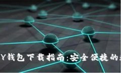 2025版OKPAY钱包下载指南：