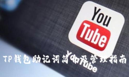 TP钱包助记词简介及管理指南