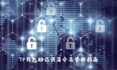 TP钱包助记词简介及管理指