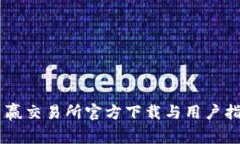 币赢交易所官方下载与用
