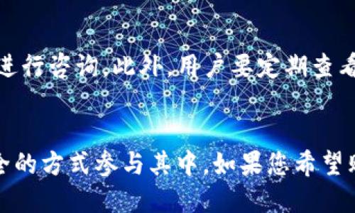   如何通过TP钱包连接OKEx购买新币的详细指南 / 
 guanjianci TP钱包, OKEx, 新币, 数字货币 /guanjianci 

引言
在数字货币市场上，新币的发布不断吸引着投资者的目光，尤其是在去中心化交易所（DEX）上进行新币购买的方式越来越受欢迎。本篇文章将为您详细介绍如何通过TP钱包连接OKEx进行新币购买。TP钱包作为一款功能丰富的数字货币钱包，在连接交易所以及进行交易时提供了很大的便利。而OKEx作为全球知名的数字货币交易平台，更是为用户提供了安全、便捷的交易环境。接下来，我们将逐步解析整个过程，帮助您轻松购买新币。

第一部分：什么是TP钱包？
TP钱包是一款广泛使用的数字货币钱包，支持多种区块链资产的存储与管理。它的特点是用户友好界面，安全性高，功能全面。通过TP钱包，用户不仅可以存储和管理自己的数字资产，还可以直接参与去中心化金融（DeFi）应用、参与流动性挖矿、以及通过连接交易所进行交易。
TP钱包的主要功能包括：
ul
    listrong资产管理：/strong支持多种加密货币的存储与管理，用户可以方便地查看资产的实时状态。/li
    listrong交易功能：/strong可以直接在钱包中连接不同交易所，进行数字货币的买卖交易。/li
    listrong安全性：/strong采用多重安全措施，包括私钥加密以及助记词恢复功能。/li
    listrong去中心化应用（DApp）：/strong支持广泛的DApp接入，使用户能够轻松参与去中心化金融（DeFi）及NFT交易。/li
/ul

第二部分：什么是OKEx？
OKEx是一家成立于2017年的全球数字货币交易平台，旨在为全球用户提供一流的数字货币交易服务。它支持超过100种数字资产的交易，并提供多种交易玩法，包括现货交易、期货合约、数字资产借贷等。OKEx以其安全性、高流动性和丰富的交易产品而受到广泛认可。
OKEx的特色功能包括：
ul
    listrong多样化的交易模式：/strong支持现货交易、期货交易、合约交易等多种交易模式，满足不同用户的需求。/li
    listrong高流动性：/strong作为全球领先的交易所，OKEx拥有巨大的交易量和流动性，用户可以随时进行交易。/li
    listrong安全保障：/strong采用多种安全保障措施，对用户资产进行有效的保护。/li
    listrong便捷的API接入：/strong对于有需求的用户，OKEx提供了便捷的API服务，方便用户开发自己的交易程序。/li
/ul

第三部分：如何通过TP钱包连接OKEx购买新币
以下我们将逐步介绍如何通过TP钱包连接到OKEx，并购买新币。整个过程分为几个主要步骤。

h41. 下载并安装TP钱包/h4
首先，用户需要在自己的手机上下载TP钱包应用程序。TP钱包支持iOS和Android系统，可以在各大应用商店找到并下载安装。安装完成后，打开应用程序，用户需要创建一个新的钱包，设置安全密码，并记录下助记词以备恢复。

h42. 绑定交易所账户/h4
创建好TP钱包后，用户需要在钱包中绑定自己的OKEx账户。打开TP钱包，选择“交易”选项，在其中选择“连接交易所”。接着，选择OKEx，然后根据应用内的提示进行账户授权和连接。确保您在OKEx的账户是已注册并通过身份验证的账户。

h43. 存入资金/h4
成功连接OKEx后，用户需要将资金存入TP钱包，以便进行新币的购买。用户可以通过不同的方式存入数字货币，例如从其他钱包转账或通过法币购买。用户可以选择支持的数字货币进行转账，并确认转账操作。在存入资金后，用户可以在TP钱包中看到相应的余额。

h44. 查找新币/h4
在资金到账后，用户可以开始查找想要购买的新币。在TP钱包中，用户可以通过搜索功能查找感兴趣的新币，选择“交易”后，在市场中找到这个新币的交易对。

h45. 进行购买/h4
了解新币的市场情况后，用户可以选择进行购买。指定购买数量和价格后，确认订单。如果交易成功，用户可以在TP钱包中看到新增的资产。

第四部分：相关问题解答
h4问题一：为什么选择TP钱包进行OKEx交易？/h4
TP钱包提供的便捷性和安全性使其成为连接OKEx进行交易的理想选择。用户可以享受到直接在钱包中交易的便利，而不需要频繁地切换应用。同时，TP钱包的安全性保障用户的资金安全，防止可能的网络攻击和交易欺诈。此外，TP钱包支持多种数字资产，用户可以在一个应用中管理所有的资产。

h4问题二：在TP钱包中如何确保资金的安全？/h4
TP钱包采用多种安全措施来确保用户资金的安全，包括私钥的本地存储、助记词恢复和多重签名机制。用户应注意保护自己的助记词和密码，并定期更新安全设置。此外，用户应只在官方渠道下载钱包，避免使用未知来源的APK文件，进而降低风险。

h4问题三：购买新币的风险有哪些？/h4
购买新币存在一定的风险，包括价格波动性、项目的不确定性、以及流动性风险等。很多新币在市场上可能缺乏足够的流动性，导致用户在出售时可能难以找到买家。此外，新币背后的项目有可能名不副实，用户在投资前最好进行充分的背景调查。

h4问题四：如何选择值得投资的新币？/h4
选择新币时，用户应考虑项目的背景、团队、技术、市场需求等多个方面。用户可以查看项目的白皮书、开发进度、社区反响以及其他投资者的评价。同时，关注市场趋势，尽量选择在交易量和社区支持上有一定基础的项目，从而降低风险。

h4问题五：如何处理TP钱包的常见交易问题？/h4
在使用TP钱包的过程中，用户可能会遇到不少交易问题，如交易未完成、交易速度缓慢等。对于这些问题，用户首先应检查网络连接是否正常，确保资金充足。对于长时间未完成的交易，可以联系官方客服进行咨询。此外，用户要定期查看TP钱包的更新，确保自己使用的是最新版本，以获得最佳体验。

总结
本文全面介绍了如何通过TP钱包连接OKEx进行新币购买的过程，不仅详细解析了相关操作步骤，还为用户解答了可能遇到的相关问题。随着数字货币市场的发展，越来越多的用户将选择通过便利和安全的方式参与其中。如果您希望购买新币，希望本篇文章能对您有所帮助，助您在数字货币投资的道路上更加顺利。