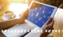 2023年最佳数字加密货币钱