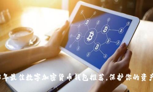 2023年最佳数字加密货币钱包推荐，保护你的资产安全
