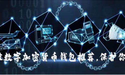 2023年最佳数字加密货币钱包推荐，保护你的资产安全