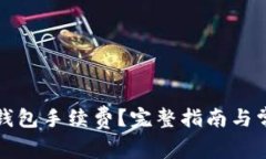 如何查看TP钱包手续费？完