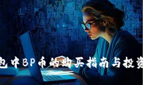 TP钱包中BP币的购买指南与投资策略