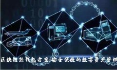 区块链热钱包方案：安全