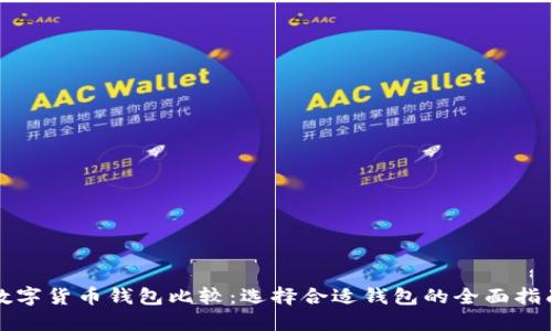 数字货币钱包比较：选择合适钱包的全面指南
