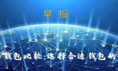 数字货币钱包比较：选择