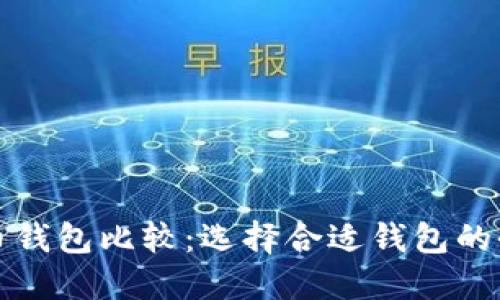 数字货币钱包比较：选择合适钱包的全面指南