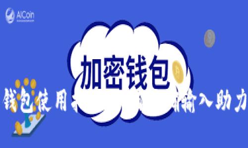 TP钱包使用指南：如何正确输入助力词