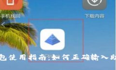 TP钱包使用指南：如何正确