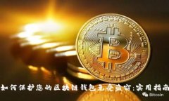 如何保护您的区块链钱包