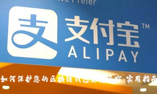 如何保护您的区块链钱包免受盗窃：实用指南