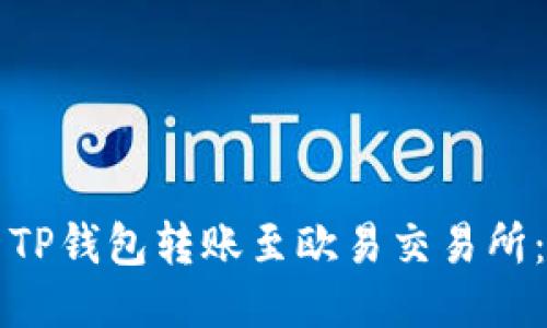 如何使用TP钱包转账至欧易交易所：全面指南