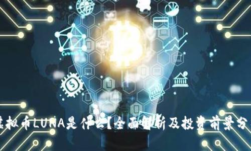 虚拟币LUNA是什么？全面解析及投资前景分析