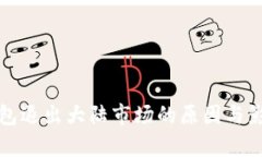 : TP钱包退出大陆市场的原