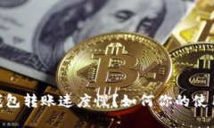 : tp钱包转账速度慢？如何