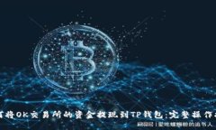如何将OK交易所的资金提现