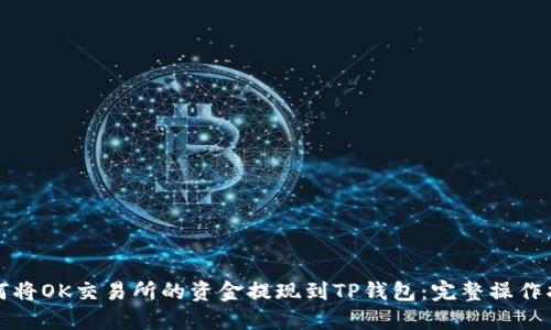 如何将OK交易所的资金提现到TP钱包：完整操作指南