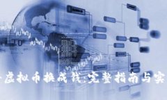 如何将虚拟币换成钱：完