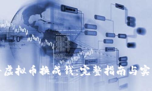 如何将虚拟币换成钱：完整指南与实用技巧