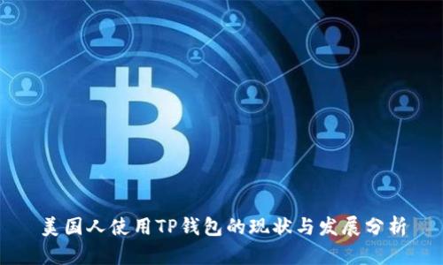 美国人使用TP钱包的现状与发展分析