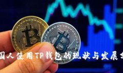 美国人使用TP钱包的现状与