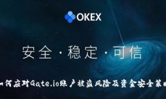如何应对Gate.io账户被盗风