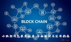小狐狸钱包最新版本：全