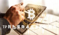 TP钱包薄饼币交易授权指南