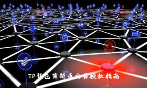 TP钱包薄饼币交易授权指南